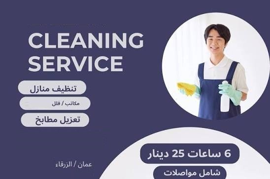الان مع عاملات اليومي من سوفت كلين لا تاكلي هم للتنظيف و الترتيب وارتاحي بأقل الاسعار 