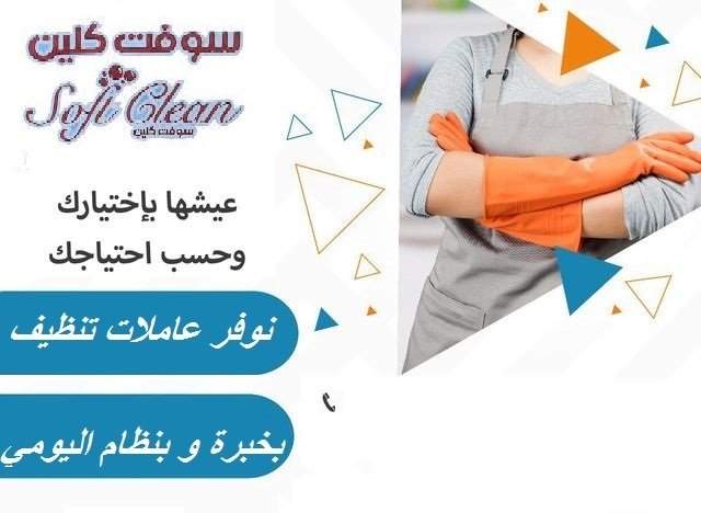 معنا اطلبي العاملة اليومية الصح وبخبرة لتنظيف بيتك من المكان الصح وبأقل الاسعار  
