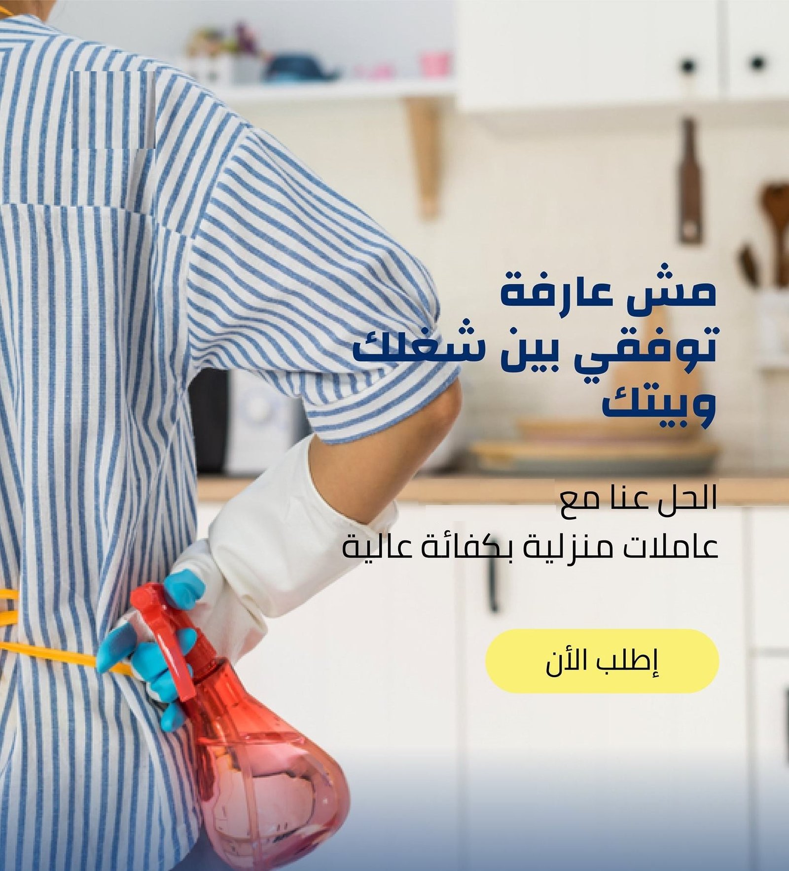 نوفر لكم اسرع خدمة تنظيف وترتيب المنازل و بنظام اليومي بخبرة عالية و لراحتكم بأقل سعر  
