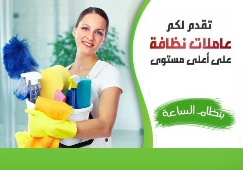 عندك عزومة و ماكلة هم التنظيف و الترتيب عاملاتنا اليومية موجودين لتأمين راحتك و بأقل سعر  