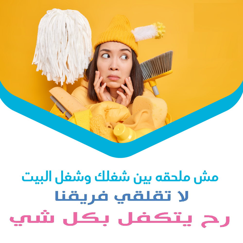 صار الوقت لراحتك من تعب التنظيف والتعزيل وخلي التعب ع عاملاتنا اليومية وبأقل سعر  