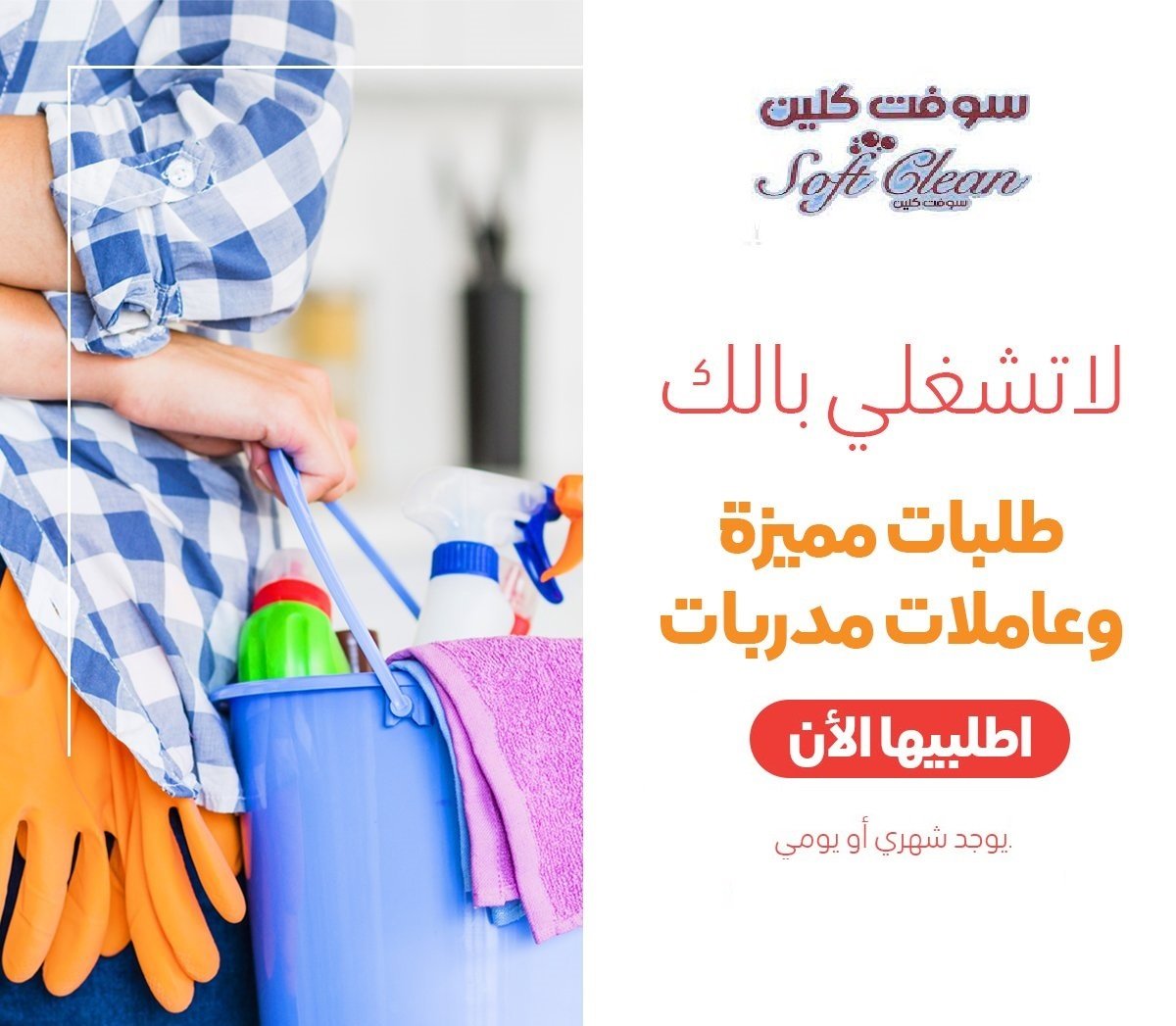 نوفر لكم افضل خدمة عاملات تنظيف يومي طوال الاسبوع من اجل راحتكم بأقل الاسعار 