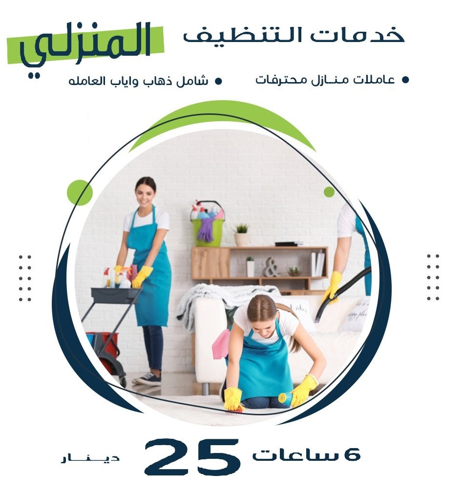 رجعنا من جديد بعروض التنظيف بعاملات يومية مدربين لتقديم افضل تنظيف بأقل سعر   
