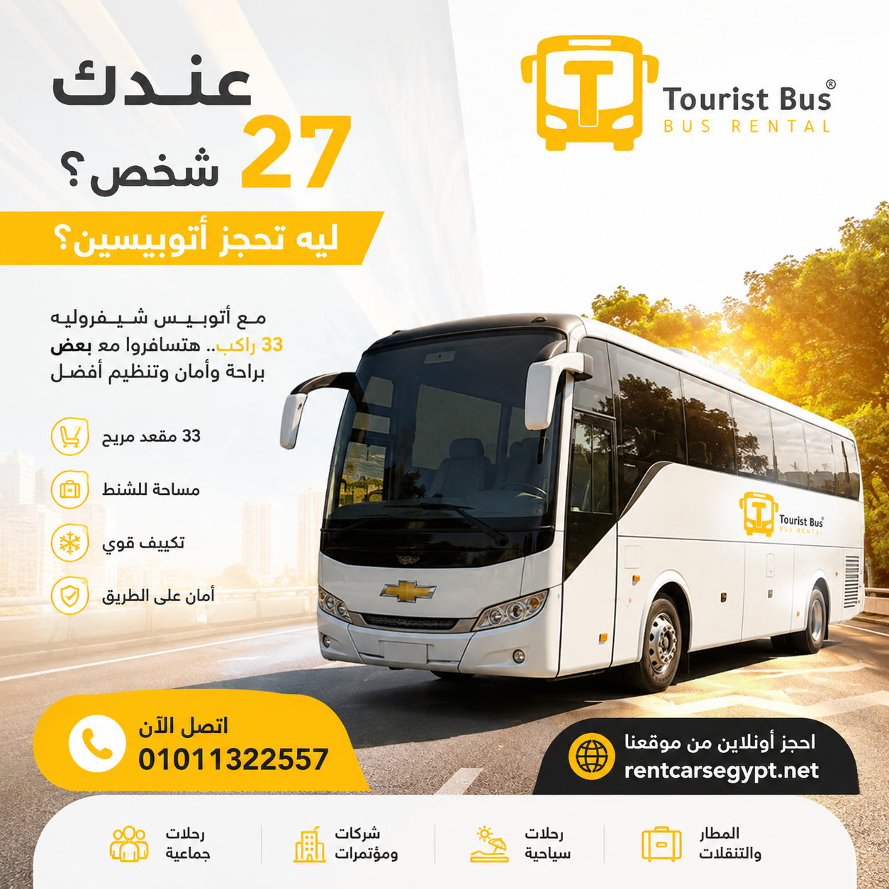 تأجير أتوبيس مرسيدس لرحلات العين السخنةلنقل مجموعة، شركة أو عائلة؟ توفر تورست لتأجير السيارات والأتو