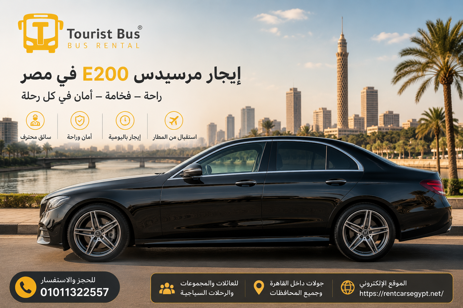 إيجار مرسيدس E200 لاستقبال المطار في القاهرة | خدمة استقبال وتوصيل