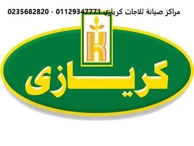 صيانة ثلاجات كريازي مدينتي – خبرة تضمن لك التبريد المثالي01129347771