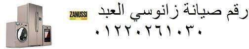  مركز صيانة واصلاح ثلاجات زانوسي المعادي  صيانة زانوسي المعادي