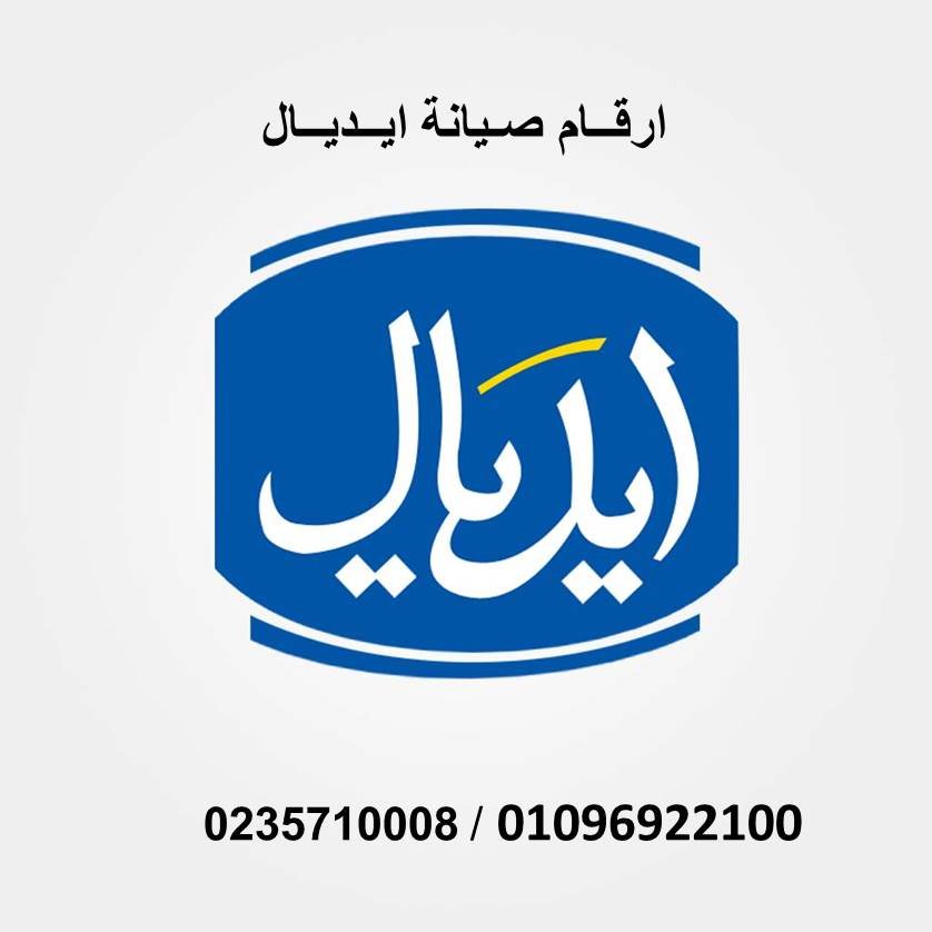 خدمة صيانة واصلاح اعطال ثلاجات ايديال ايليت في الزقازيق 