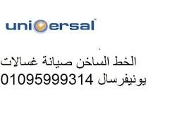 صيانة غسالات يونيفرسال حدائق أكتوبر مركز معتمد وخدمة منزلية سريعة
