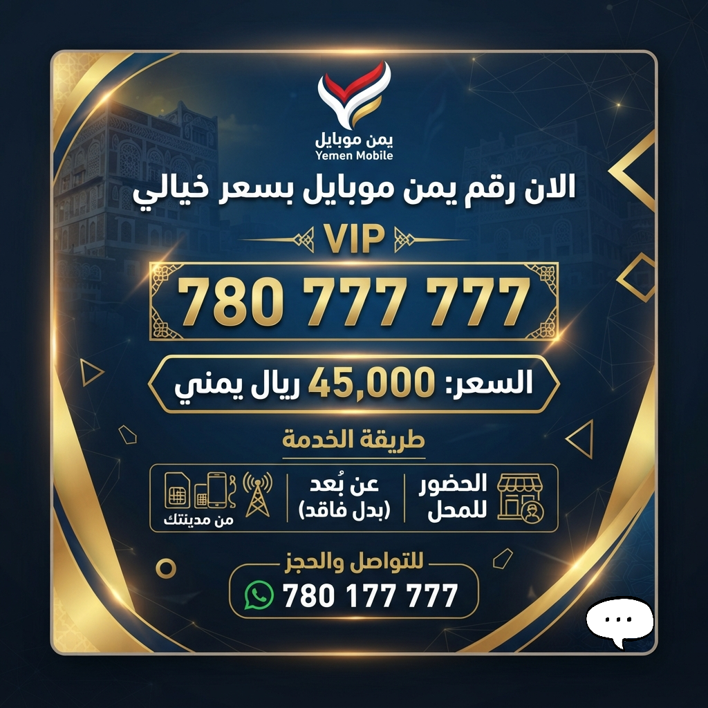  فرصة لا تعوض! امتلك رقماً مميزاً من يمن موبايل بسعر خيالي