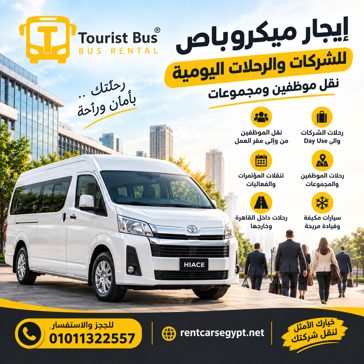 إيجار تويوتا هاي اس لرحلات الشركات | نقل موظفين ومجموعات إيجار تويوتا هاي اس لرحلات الشركات للتنقلات
