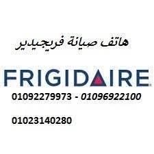 رقم صيانة فريجيدير في مصر | خدمة فنية لجميع الأجهزة المنزلية اتصل بنا في اي وقت