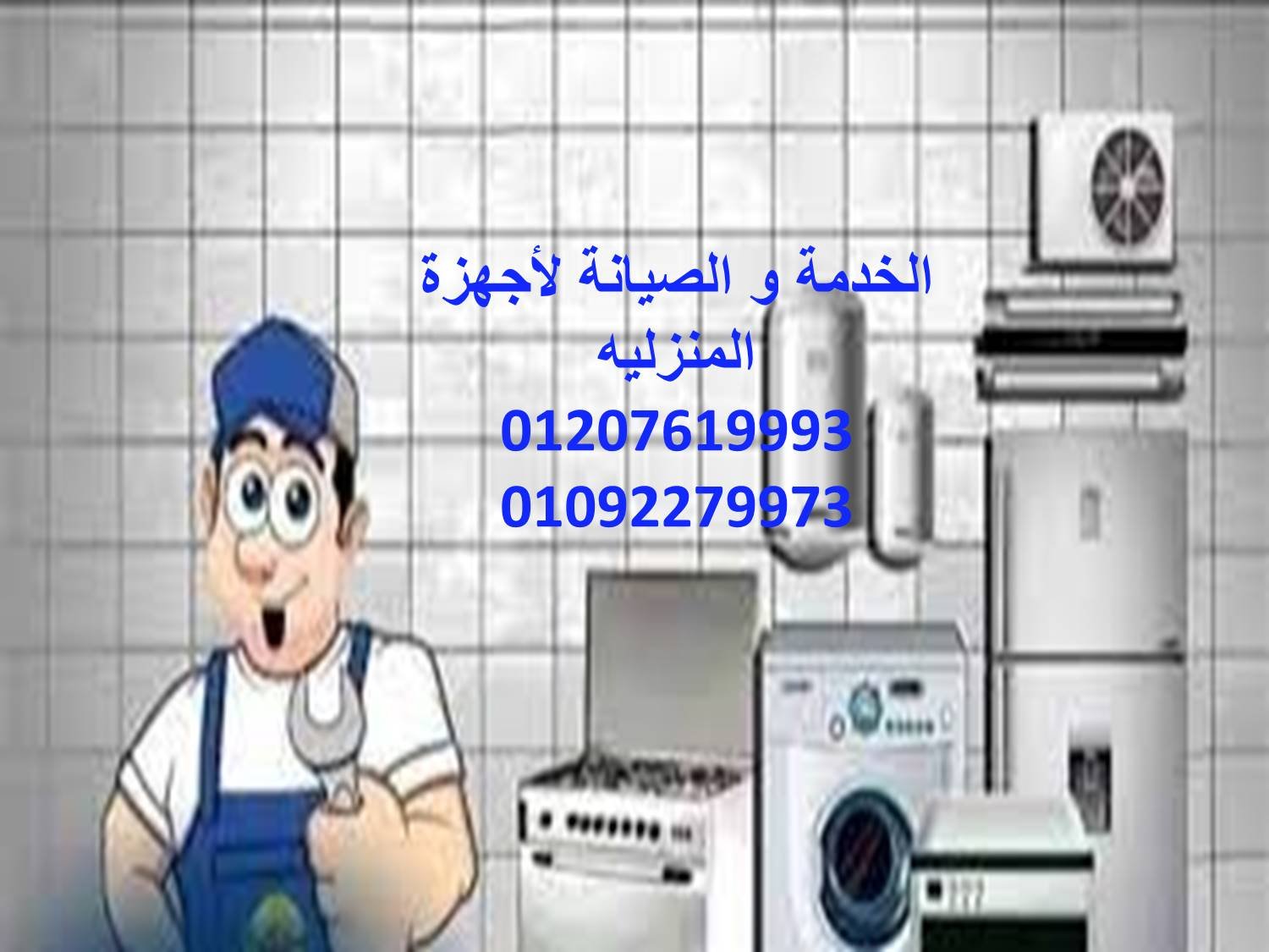مركز الصيانة المتكامل للأجهزة المنزلية | خبرة واحترافية بين يديك
