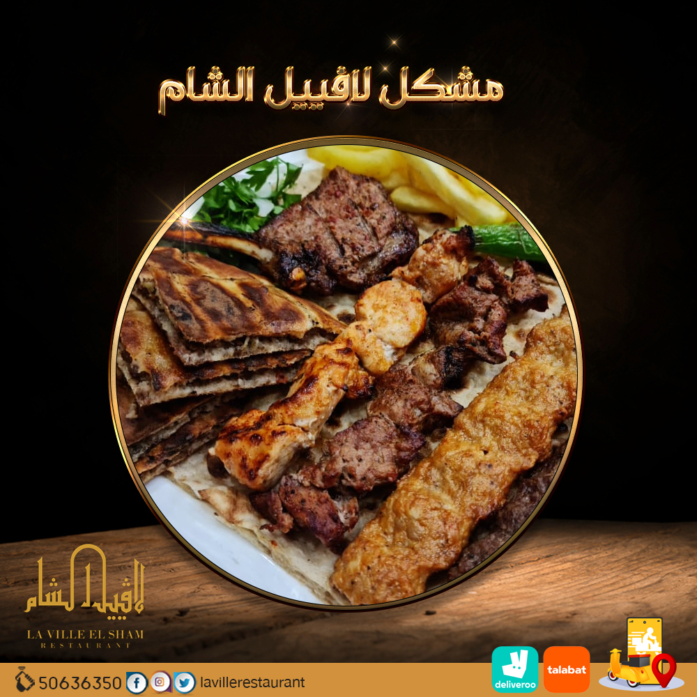 مطاعم في الكويت مشويات |  مطعم لافييل الشام للمشاوي والمقبلات السورية 50636350