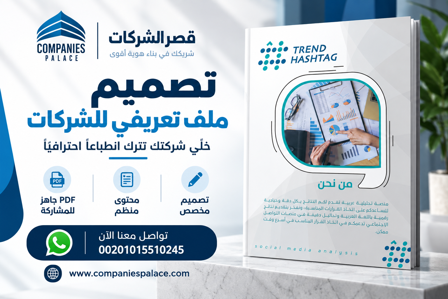 تصميم ملف تعريفي للشركات | قدم شركتك بصورة تليق بها بملف تعريفي احترافي