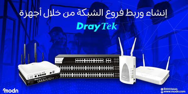 إنشاء وربط فروع الشبكة من خلال أجهزة DrayTek