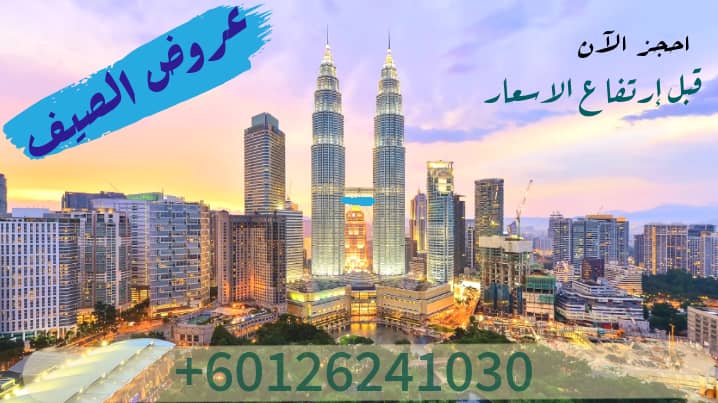 عرض سياحي 10 ايام في ماليزيا شهر عسل 2022