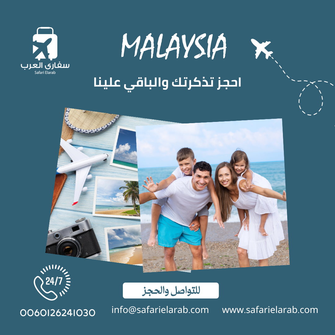 برنامج سياحي بماليزيا 12 يوم زوجين وطفل من سفاري العرب