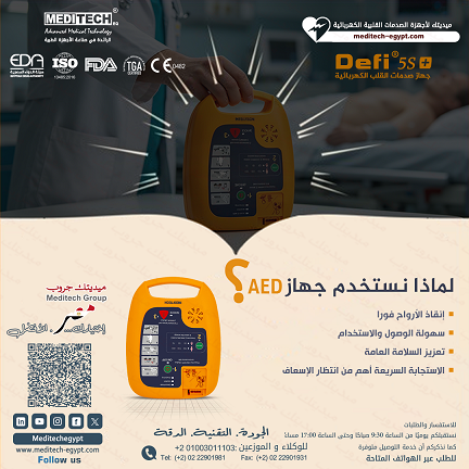 جهاز إزالة الرجفان الخارجي الآلي للمستشفيات والمنشآت الطبية