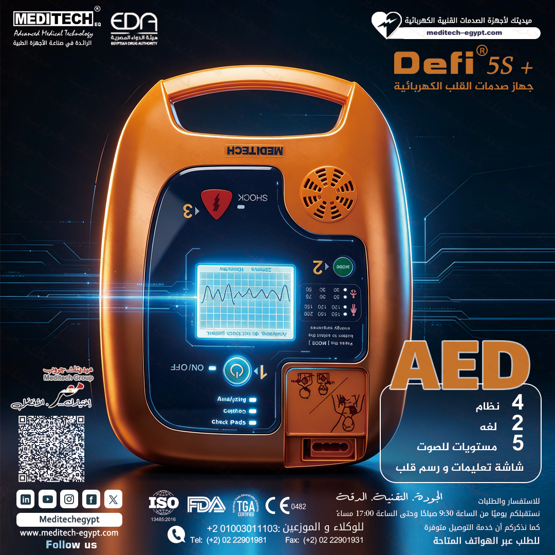 جهاز AED للمستشفيات والعيادات والمراكز الطبية و توريد أجهزة AED للقطاعين الحكومي والخاص
