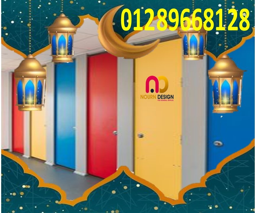كومباكت compact hpl  قواطيع حمامات – فواصل حمامات 01289668128