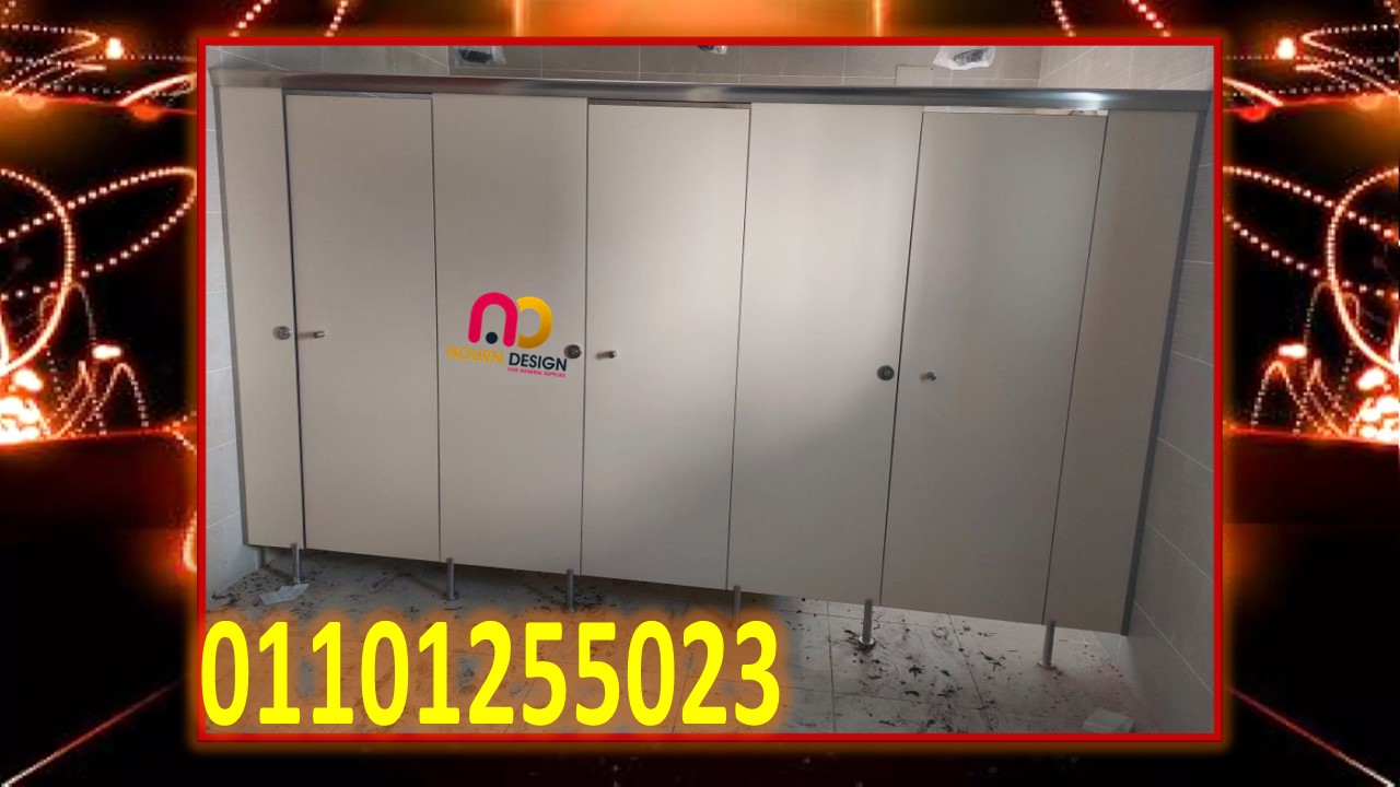 كبر الشركات المتخصصة في مجال ابواب وقواطيع_الحمامات  (الكومباكت_hpl ) 01289668128