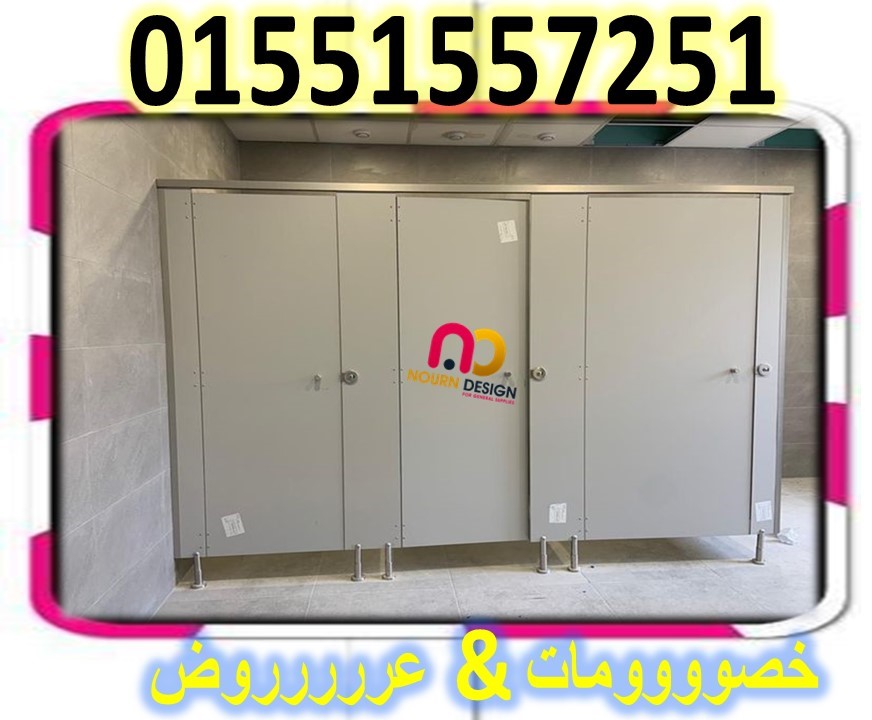 تركيب قواطيع حمامات كومباكت hpl برتشن حمامات كومباكت hpl 01289668128