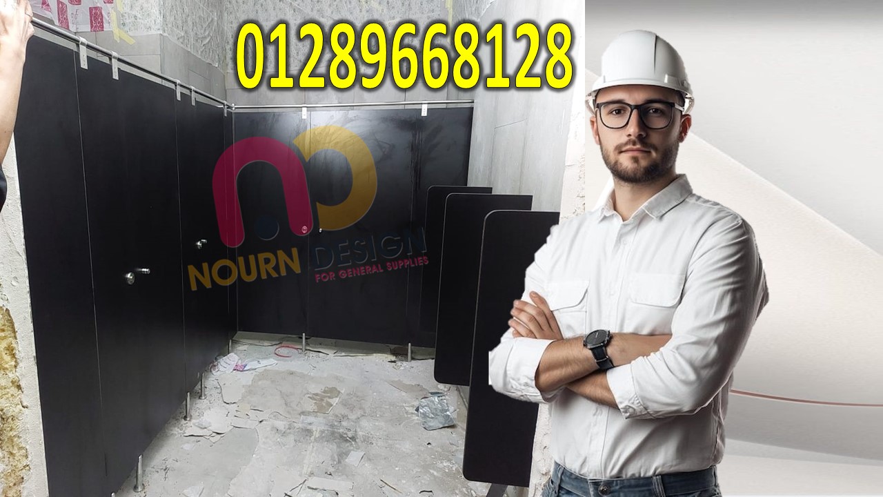 الكومباكت HPL: الحل الأمثل لأبواب الحمامات الواح بخصوومات جامدة جدا 01270503183