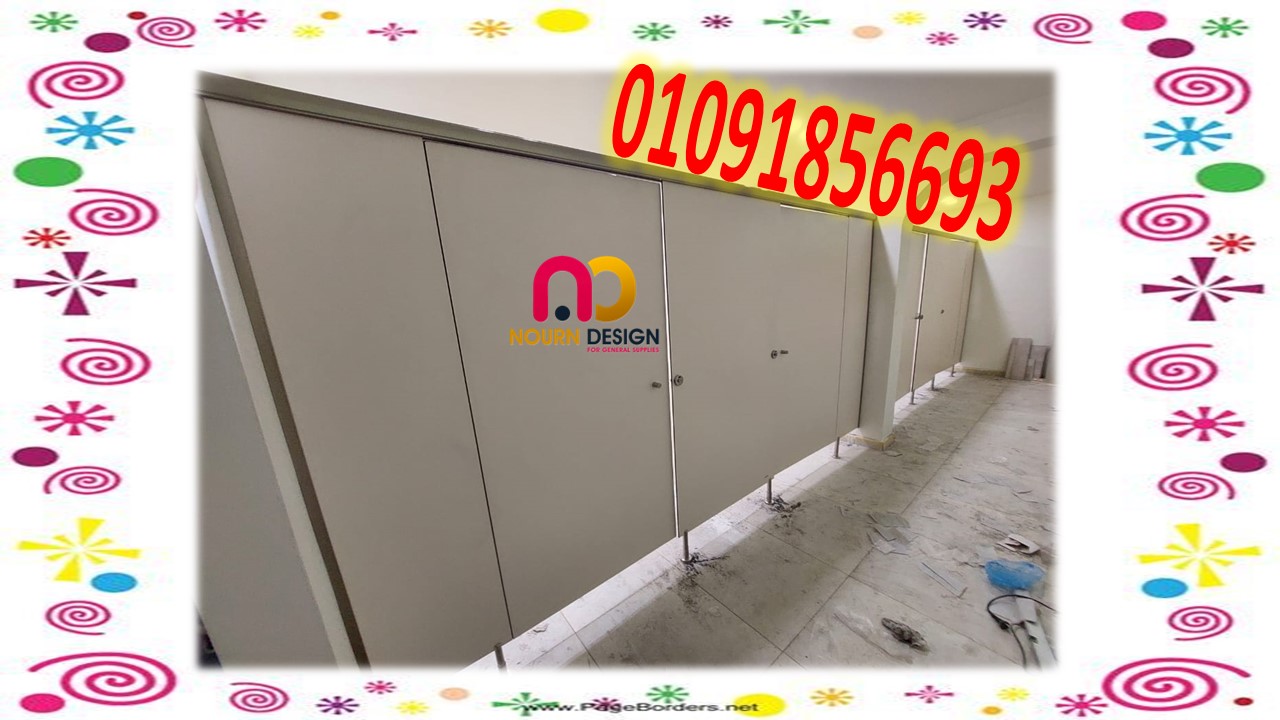 جميع خامات الكومباكت hpl -كومباكت hpl-حمامات كومباكت 01289668128 - 01091856693