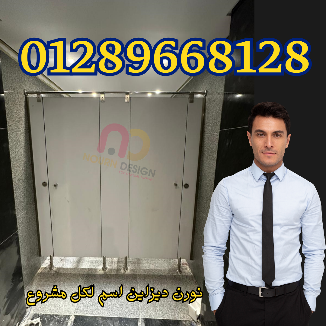 فواصل مباول HPL بألوان متعددة  قواطيع hpl  مدارس ومستشفيات بأعلى أمان 