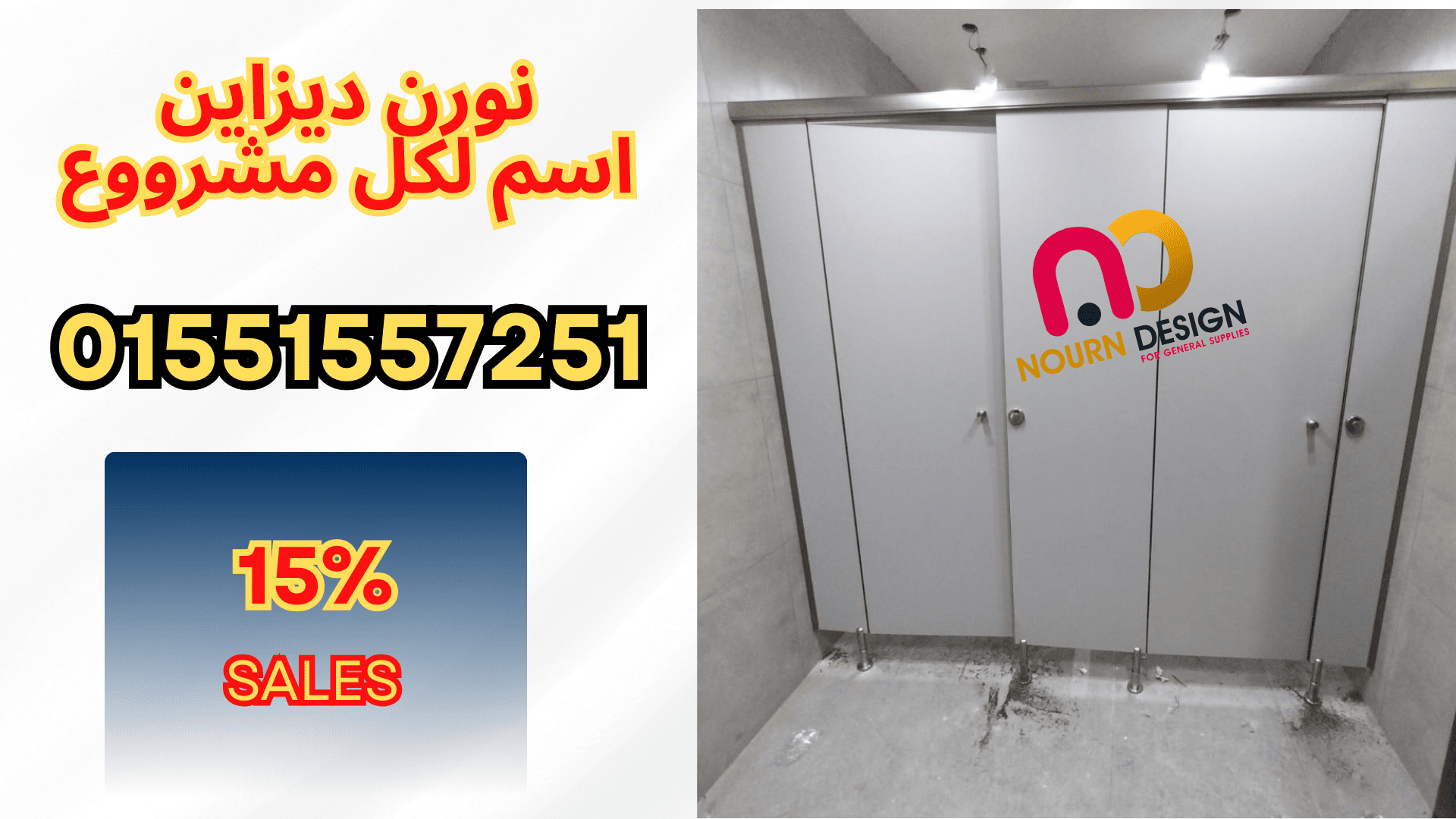 اكسسوارات كومباكت hpl حمامات  فواصل  كومباكت HPL نورن ديزاين 