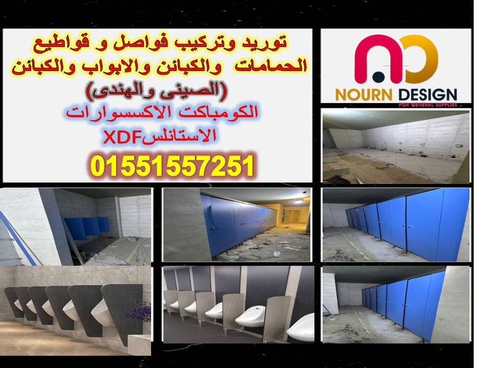 نورن ديزاين لتصنيع و توريد الكومباكت hpl كبائن شاور – كومباكت hpl