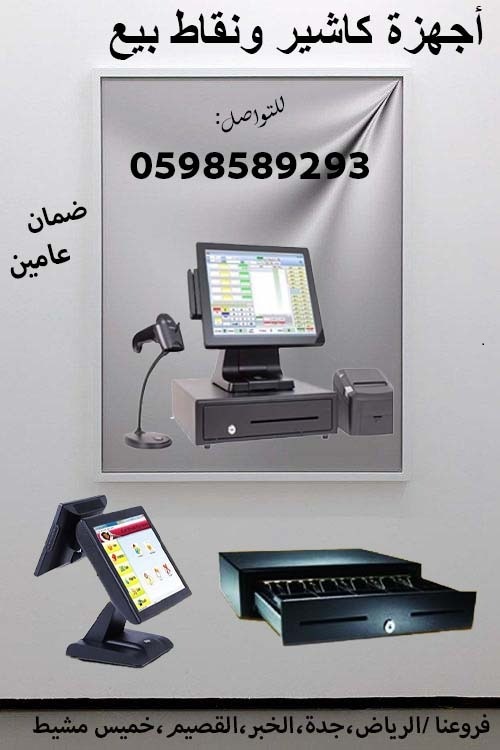 اجهزة الكاشير ونقاط البيع المتكاملة لكل الانشطة التجارية 0598589293