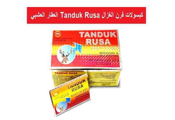 كبسولات قرن الغزال Tanduk Rusa العقار العشبي (الجامو) للرجال