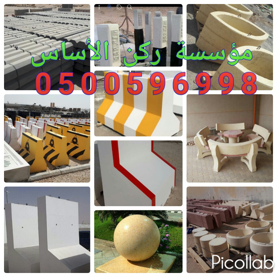 حواجز خرسانيه في الرياض مصدات تجميلية في الرياض 0500596998 