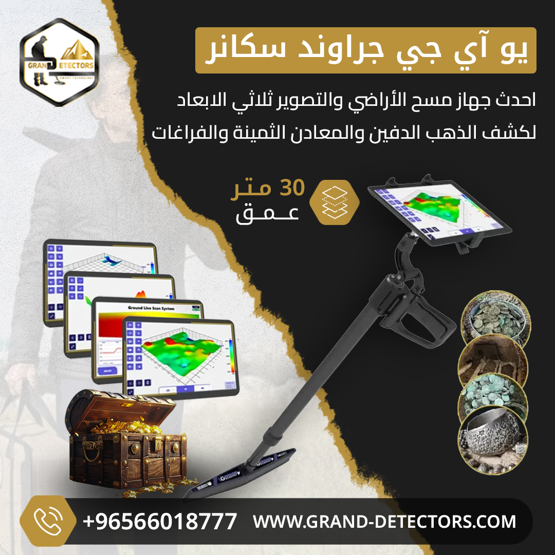 يو آي جي جراوند سكانر جهاز كشف الذهب 