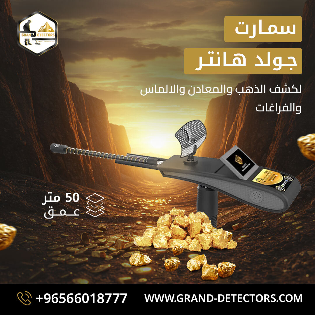 أفضل اجهزة كشف الذهب جولد هانتر سمارت