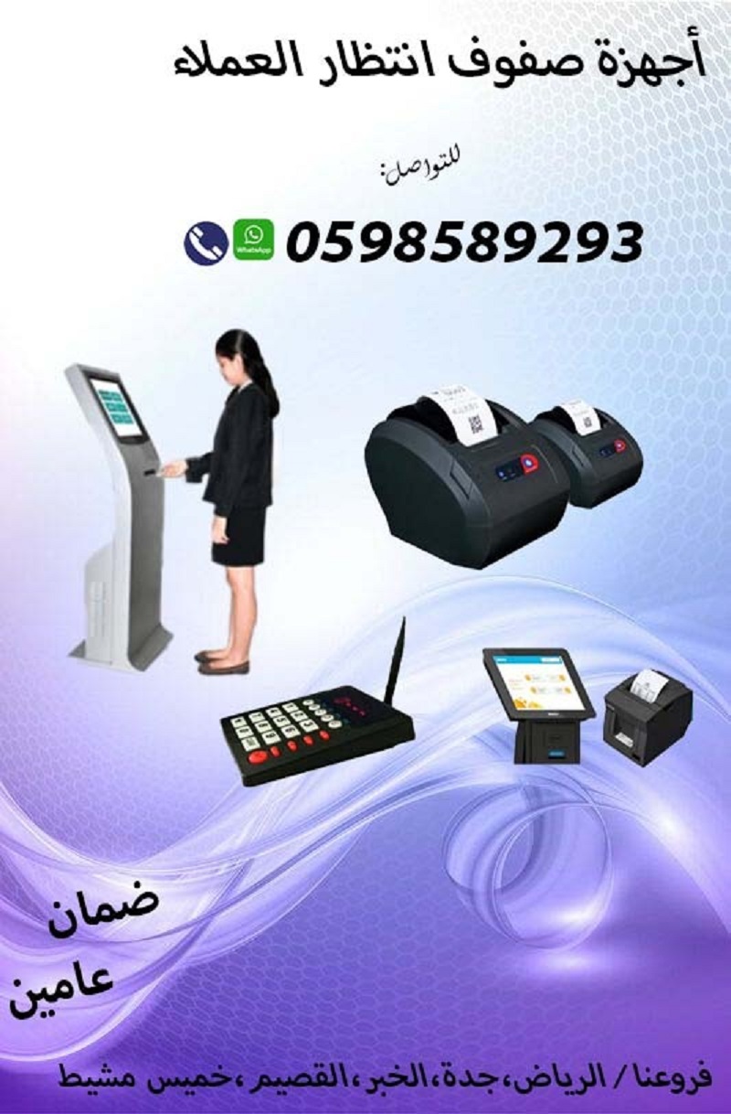 اجهزة صفوف الانتظار وترتيب الدور للعملاء 