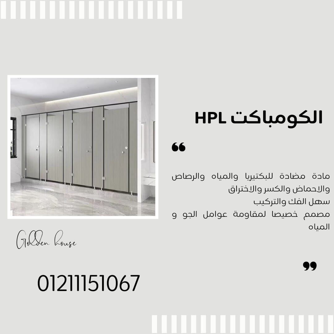 كومباكت hpl اكسسوارات 304