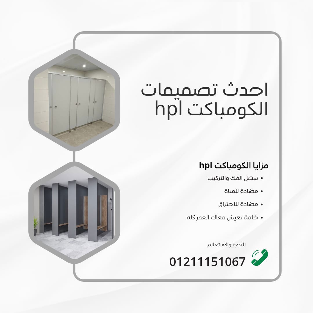 قواطيع وفواصل حمامات كومباكت hpl