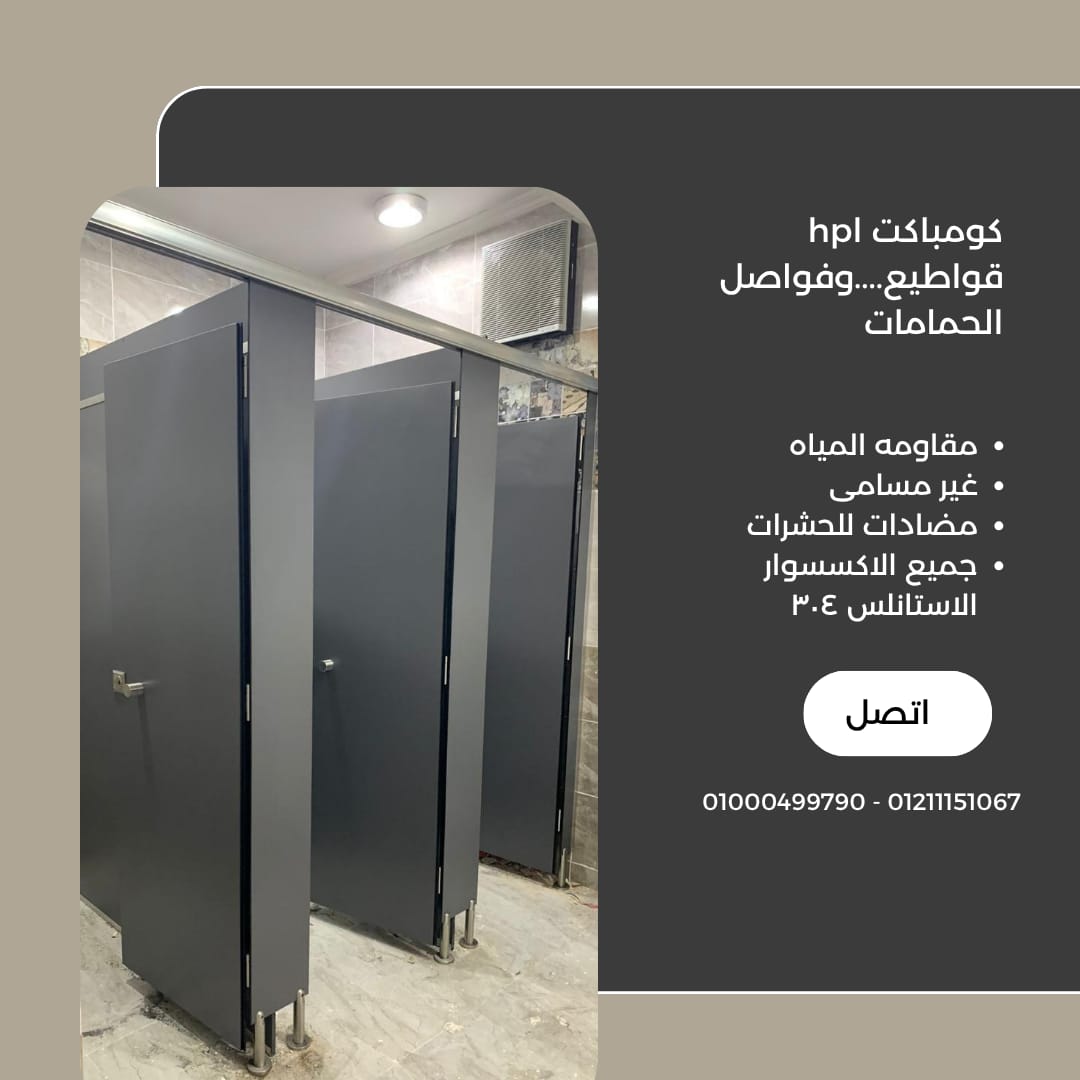كومباكت hpl صينى وهندى قواطيع وفواصل الحمامات السمك 12 مم و 18 مم
