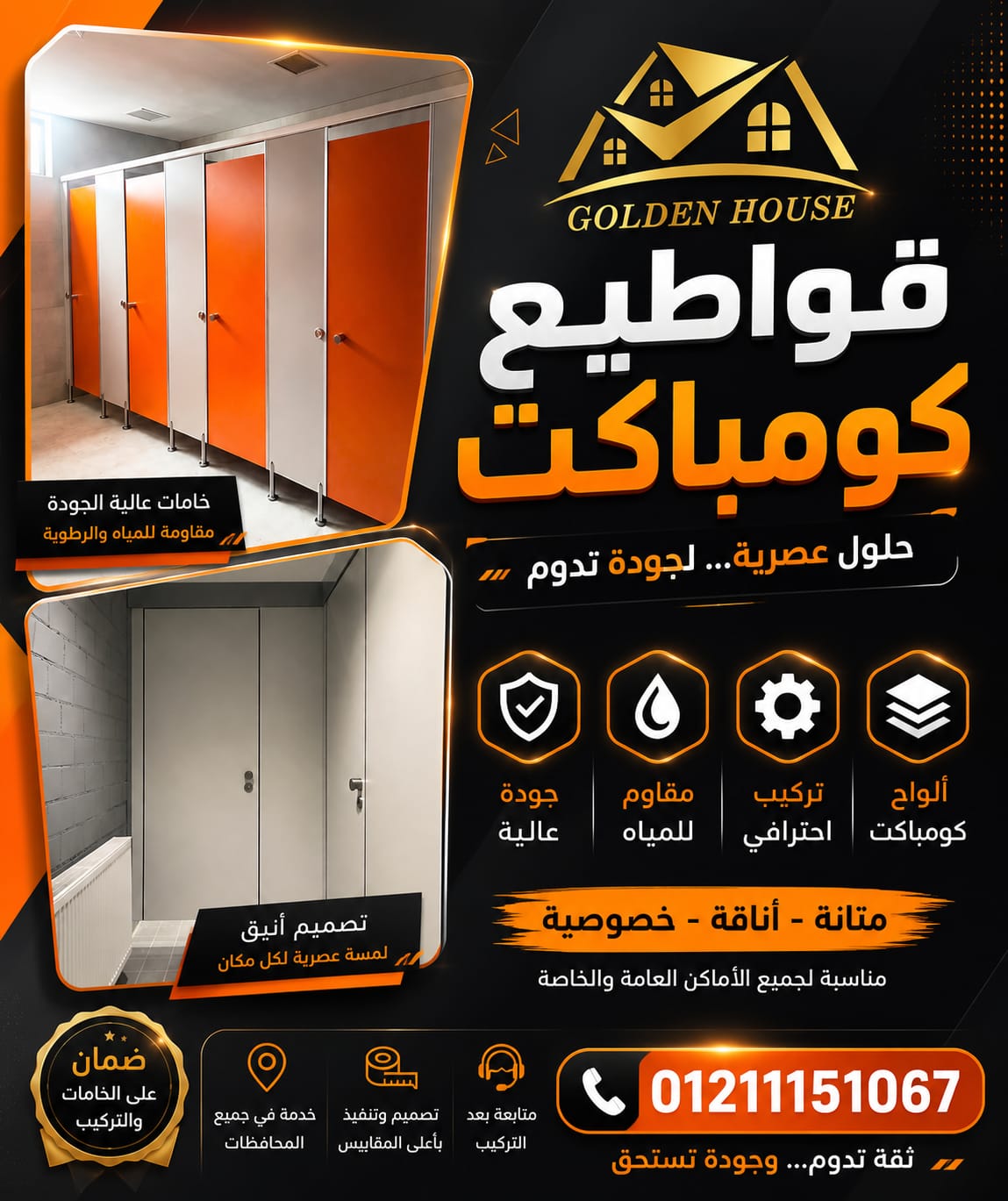 كومباكت hpl صينى وهندى فواصل الحمامات من الكومباكت hpl قواطيع وفواصل حمامات كومباكت HPL جولدن هاوس  