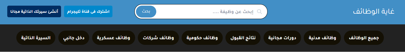 غاية الوظائف | جميع الوظائف وظائف مدنية دورات مجانية نتائج القبول وظائف حكومية وظائف شركات وظائف عسك